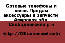 Сотовые телефоны и связь Продам аксессуары и запчасти. Амурская обл.,Свободненский р-н